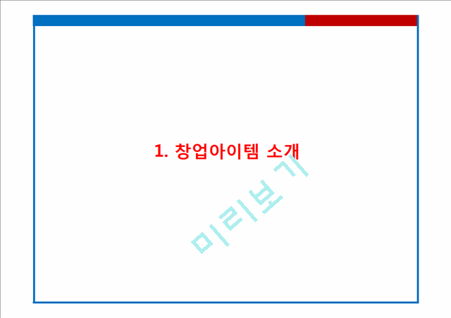 [게스트하우스 창업계획서] 게스트하우스 창업 사업계획서 PPT.pptx